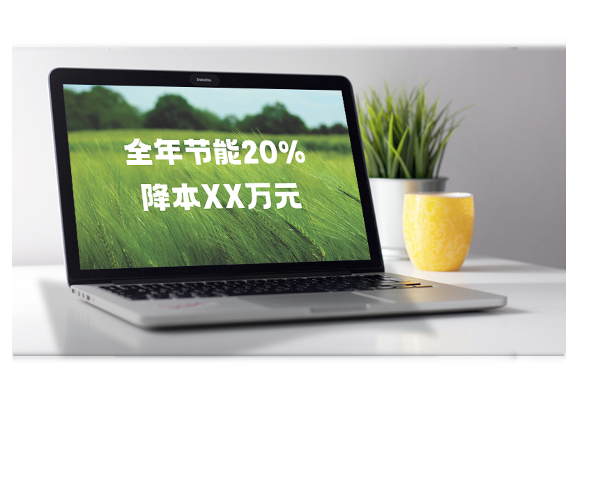 能耗显著降低