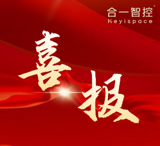 合一智控荣获“专精特新”企业认定