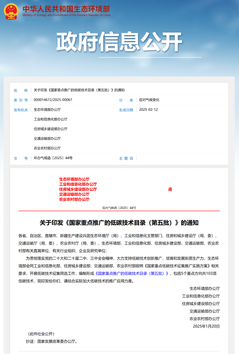 国家生态环境部、住建部等五部委《国家重点推广的低碳技术目录》