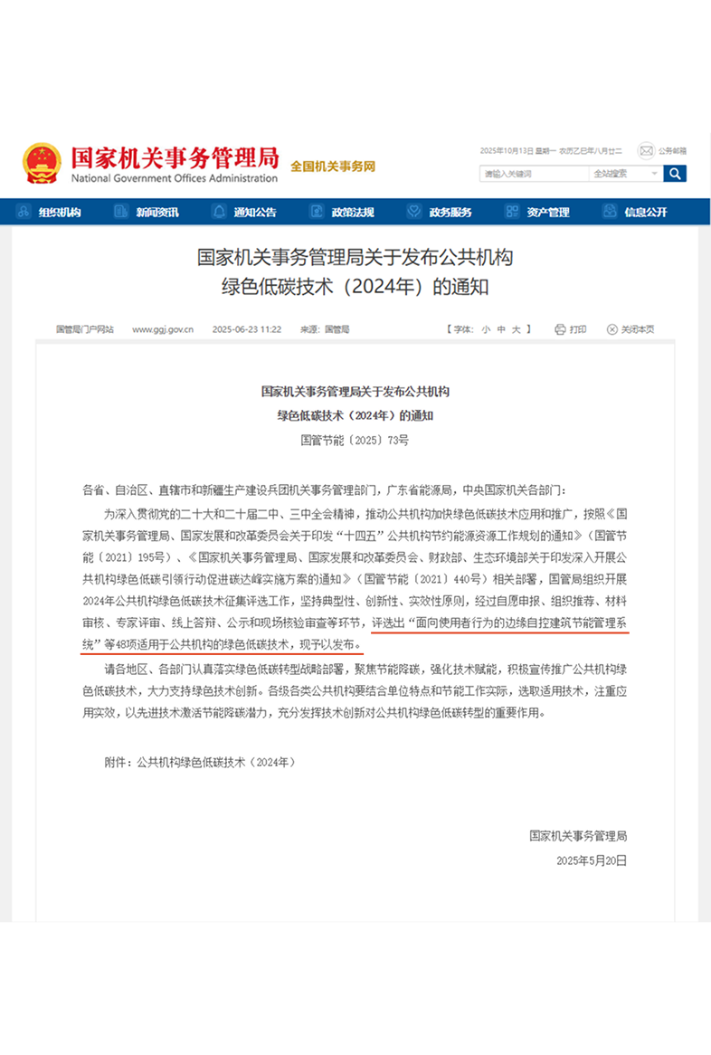 入选国家机关事务管理局《公共机构绿色低碳技术（2024年）》